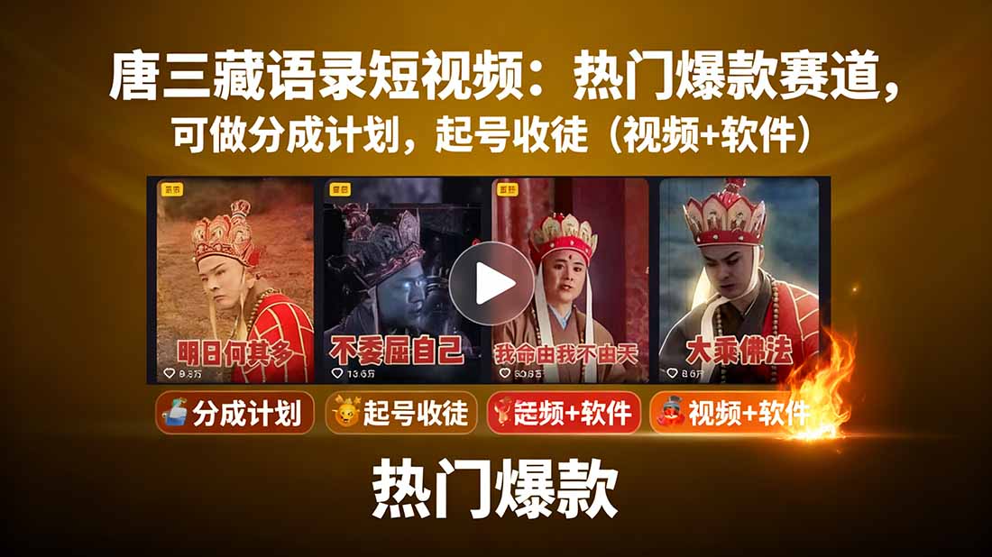 唐三藏语录短视频：热门爆款赛道，可做分成计划，起号收徒(视频+软件-网创之家