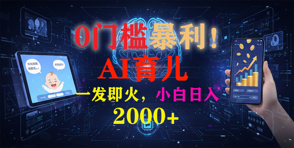 0门槛暴利！《AI育儿短视频之宝宝说》一发即火，轻松日入2000+-网创之家
