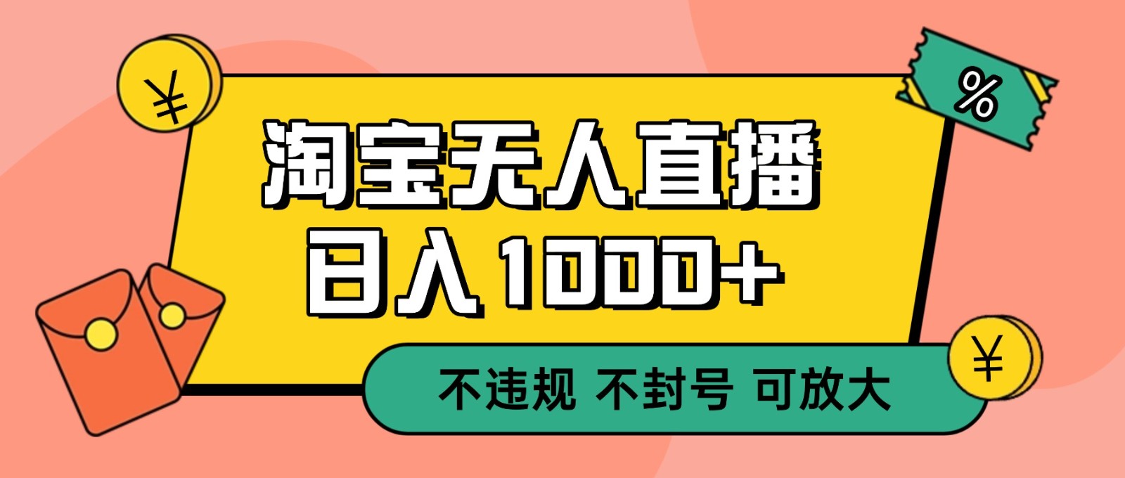 双 12 淘宝无人直播！0 值守日入 1000+ 不违规 不封号-网创之家