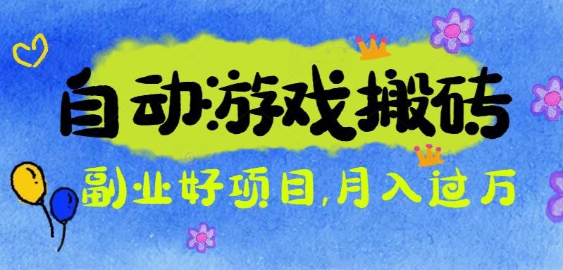 游戏搬砖搞钱项目：月入1万+全程实操经验分享，小白也能做的副业好项目-网创之家