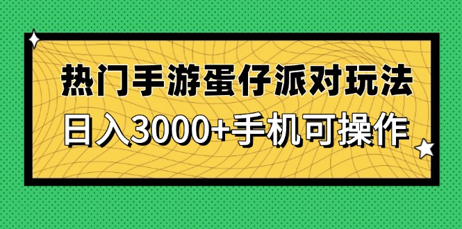 热门手游蛋仔派对玩法，日入3000+，手机可操作-网创之家