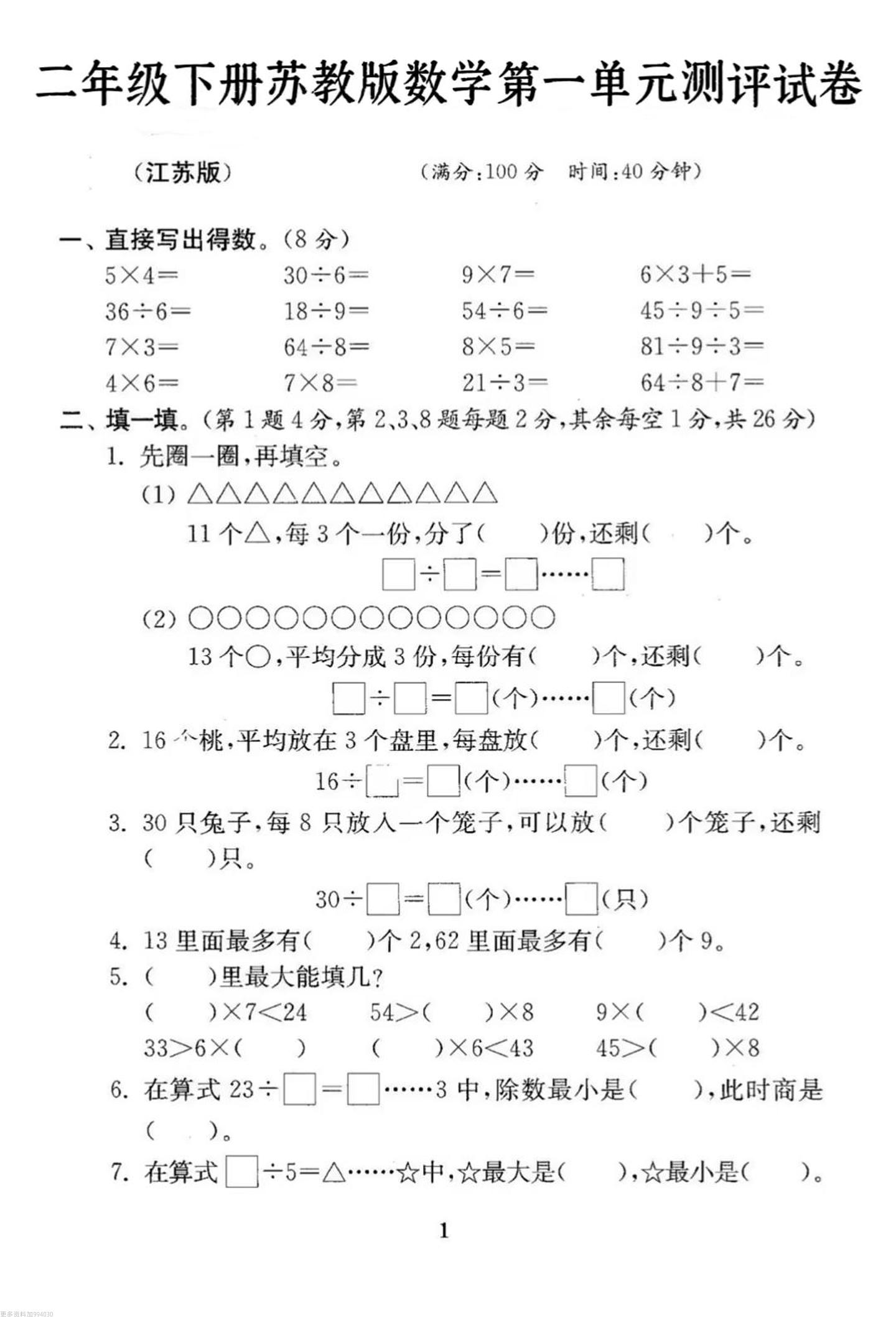 二年级下册数学苏教版第一单元试卷-网创之家