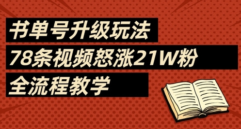 书单号升级玩法，78条视频怒涨21W粉，全流程教学-网创之家