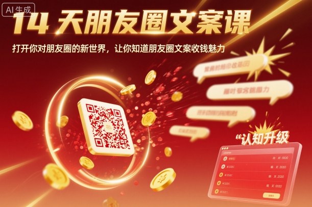 14天朋友圈文案课，打开你对朋友圈的新世界，让你知道朋友圈文案收钱魅力-网创之家