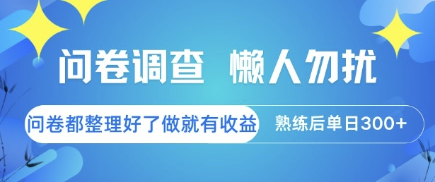 问卷调查，懒人勿扰，问卷都整理好了单价不等，做就有收益，熟练后单日3张【揭秘】-网创之家