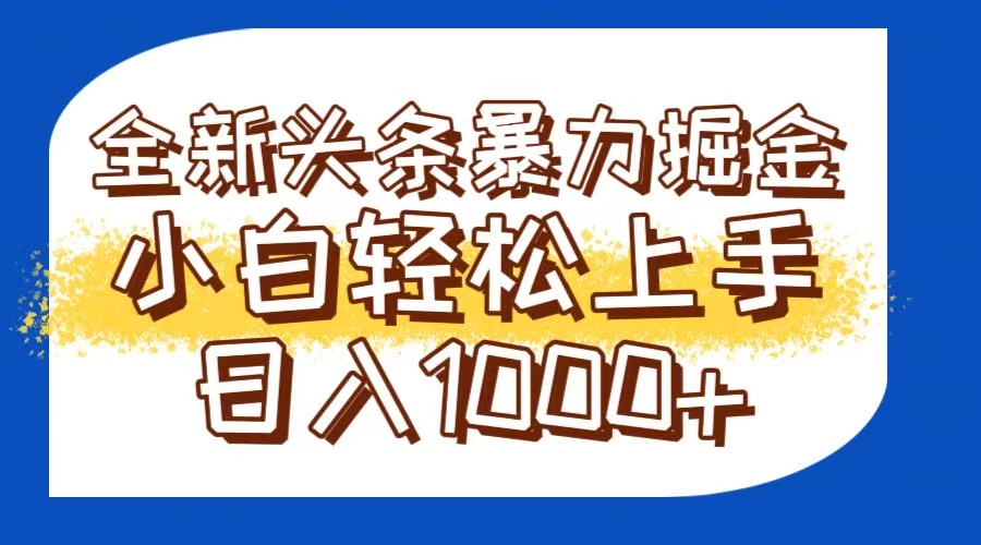 今日头条全新暴利掘金玩法轻松生产爆文可矩阵操作日入1000+-网创之家