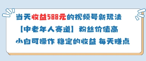 当天收益588的视频号分成计划新玩法中老年人赛道粉丝价值高-网创之家