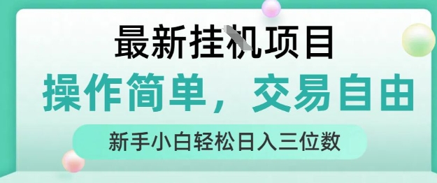 最新挂G项目，操作简单，交易自由，人人可上手，新手小白轻松日入三位数【揭秘】-网创之家