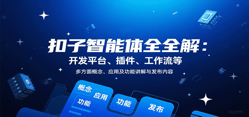 扣子智能体全解：开发平台、插件、工作流等多方面概念、应用及功能讲解与发布内容-网创之家