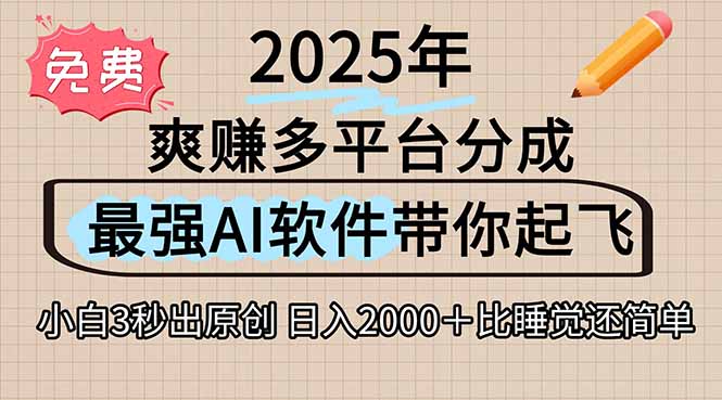 离谱！2025下半年多平台火爆视频一键生成！AI三秒吞片自动吐钞，抖音...-网创之家