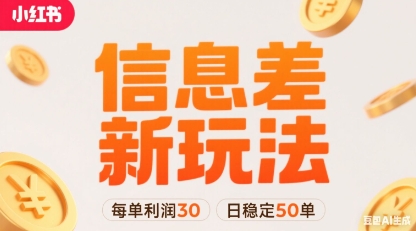 小红书信息差新玩法每单利润30，每天稳定50单左右，两个账号即可-网创之家