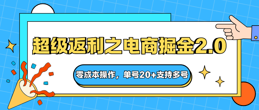 快递淘金系列;超级返利之电商掘金2.0,零成本操作,单号20+支持多号-网创之家
