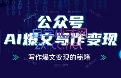彭涛老师·公众号AI爆文写作变现秘籍-网创之家