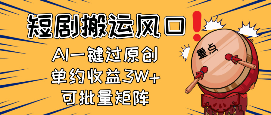 2025短剧搬运风口！复制粘贴AI一键过原创，单月收益3W+，新手可矩阵放...-网创之家