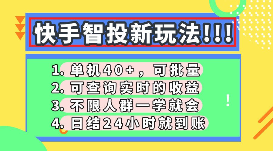 快手智投新玩法，单机日入40+，可批量，可查询实时收益，收益日结24小...-网创之家