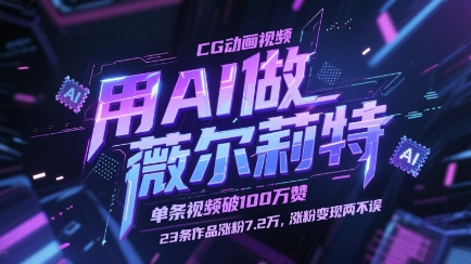 用AI做薇尔莉特CG动画视频，单条视频破100W赞，23条作品涨粉7.2W，涨粉变现两不误-网创之家