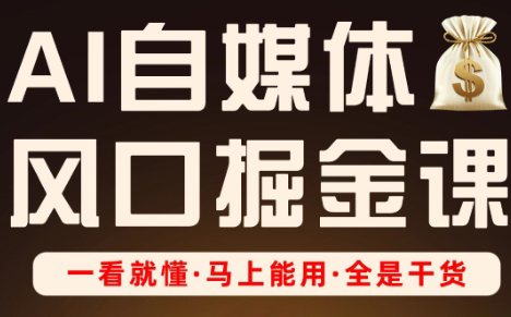 Ai全流程自媒体变现实战课-网创之家