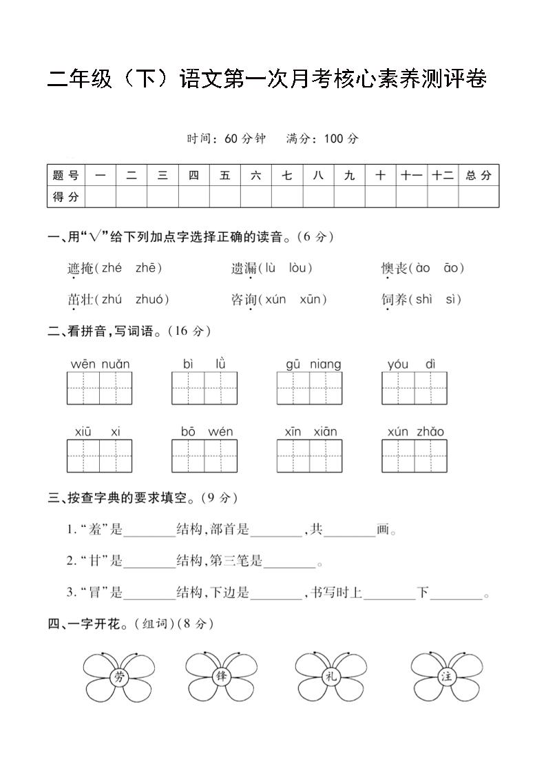 二年级下语文第一次月考评测卷-4-网创之家
