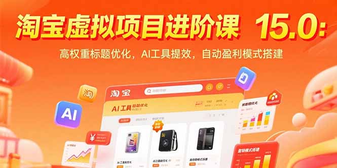 淘宝虚拟项目进阶课15.0：高权重标题优化，AI工具提效，自动盈利模式搭建-网创之家