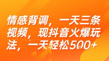情感背调,一天三条视频,现抖音火爆玩法,一天轻松5张+【揭秘】-网创之家