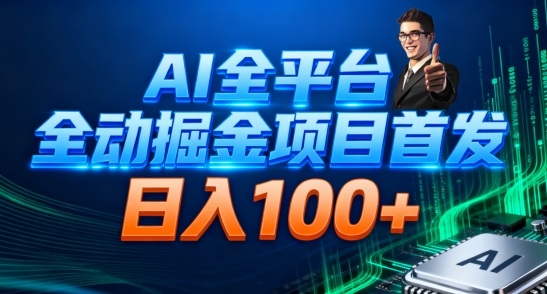 AI全平台自动掘金首发，自动看广告日入100+-网创之家