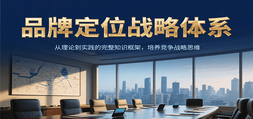 品牌定位战略体系，从理论到实践的完整知识框架，培养产品竞争战略思维-网创之家