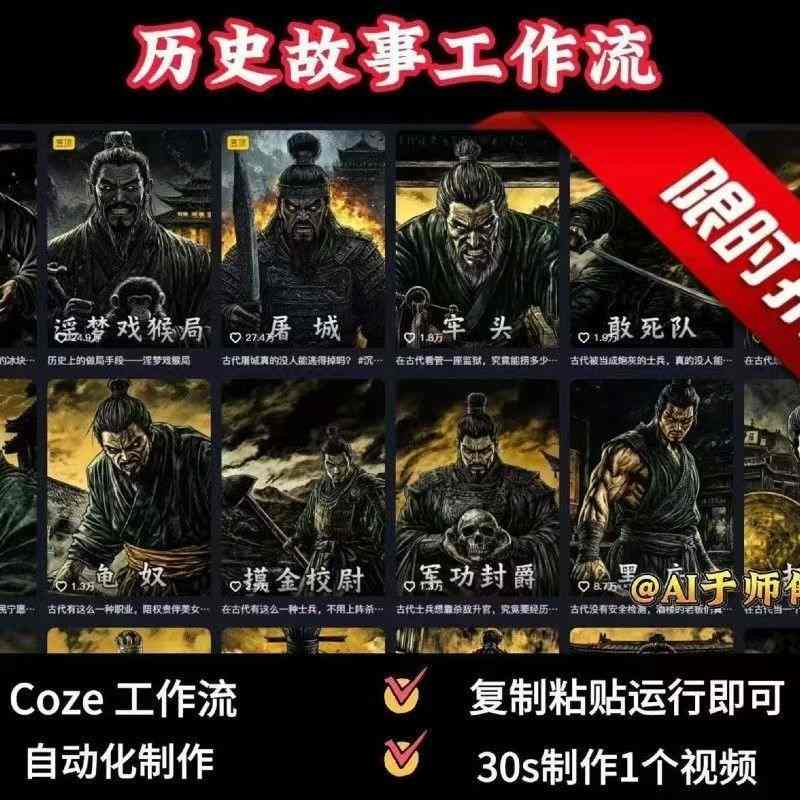 COZE扣子工作流一键生成历史人物一生的视频，复制粘贴运行即可，30s制作1个视频-网创之家