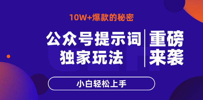公众号提示词玩法，10W+爆文最简单快速的方法，小白轻松上手-网创之家