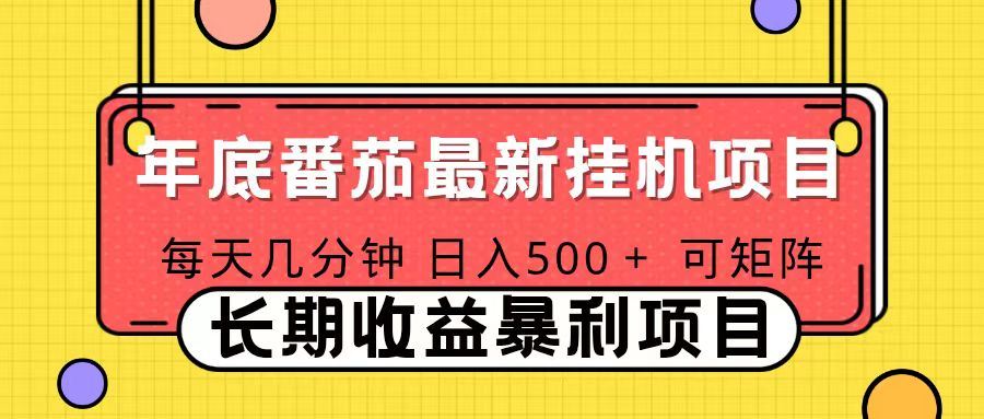2025年最新番茄音乐人挂机项目，每天几分钟，月入1000＋，可矩阵，一台电脑支持多个账号-网创之家