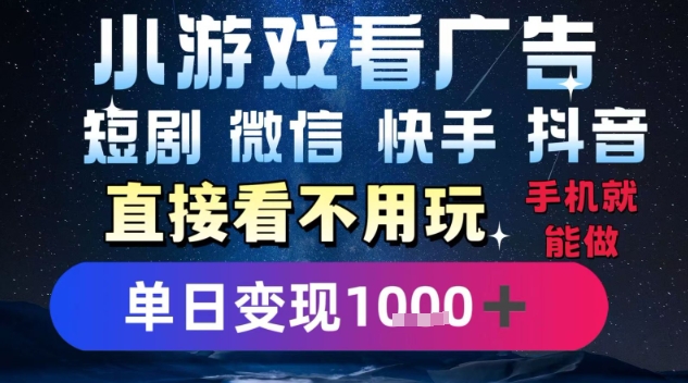 2025躺挣新招!一部手机,每天1小时,光看广告就能日入1k+,微信抖音快手通吃【揭秘】-网创之家