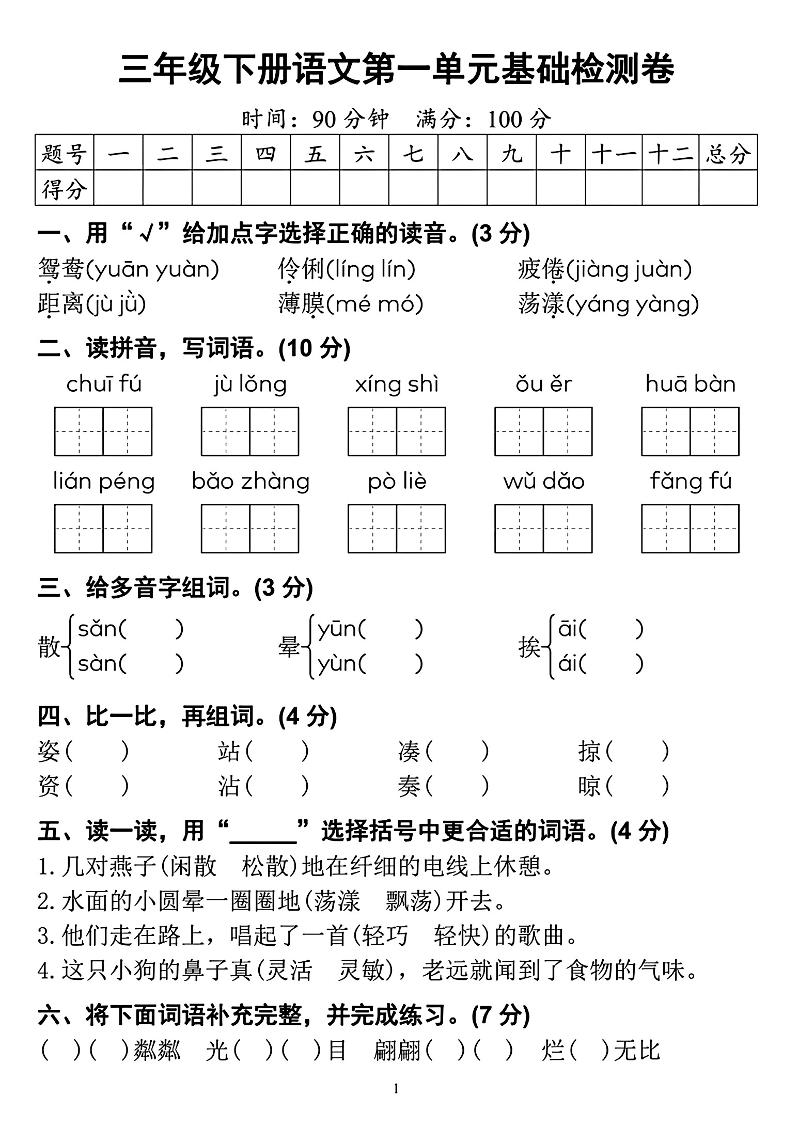 【第一单元检测卷】三下语文-网创之家