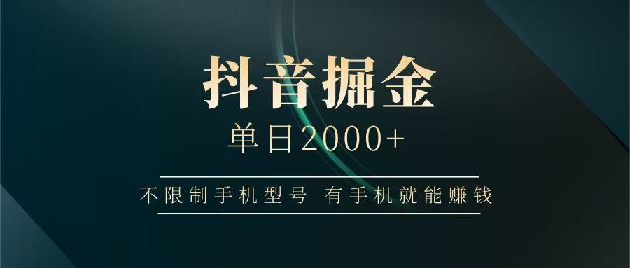 抖音掘金单日2000+，有手机就能赚钱，背靠抖音大厂提现稳定安全无风险-网创之家