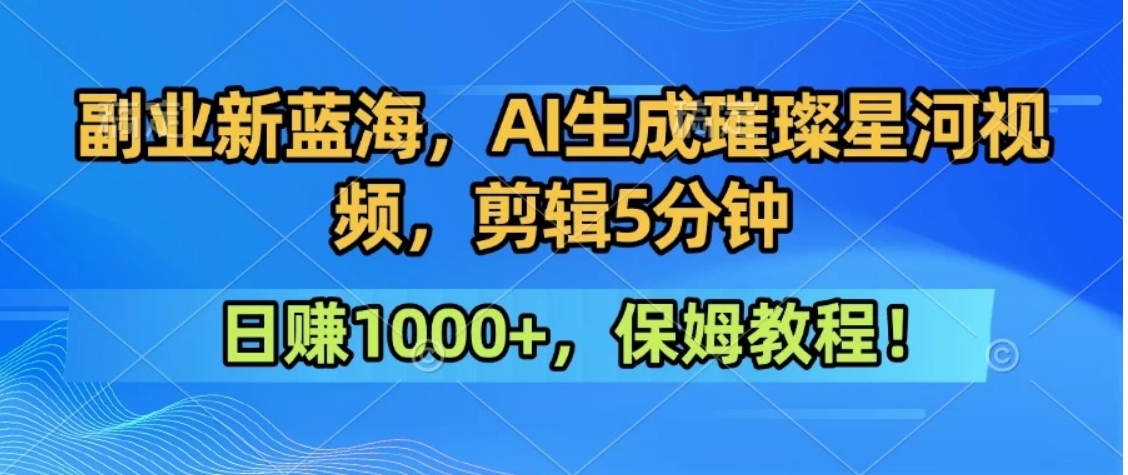 300万人点赞的星辰大海，你也可以亲手创造！0基础教程，做出治愈大片拥抱热爱与收益-网创之家
