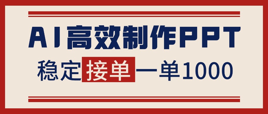 告别打工！用AI做PPT赚稿费，稳定月入1-2W，提供接单渠道-网创之家