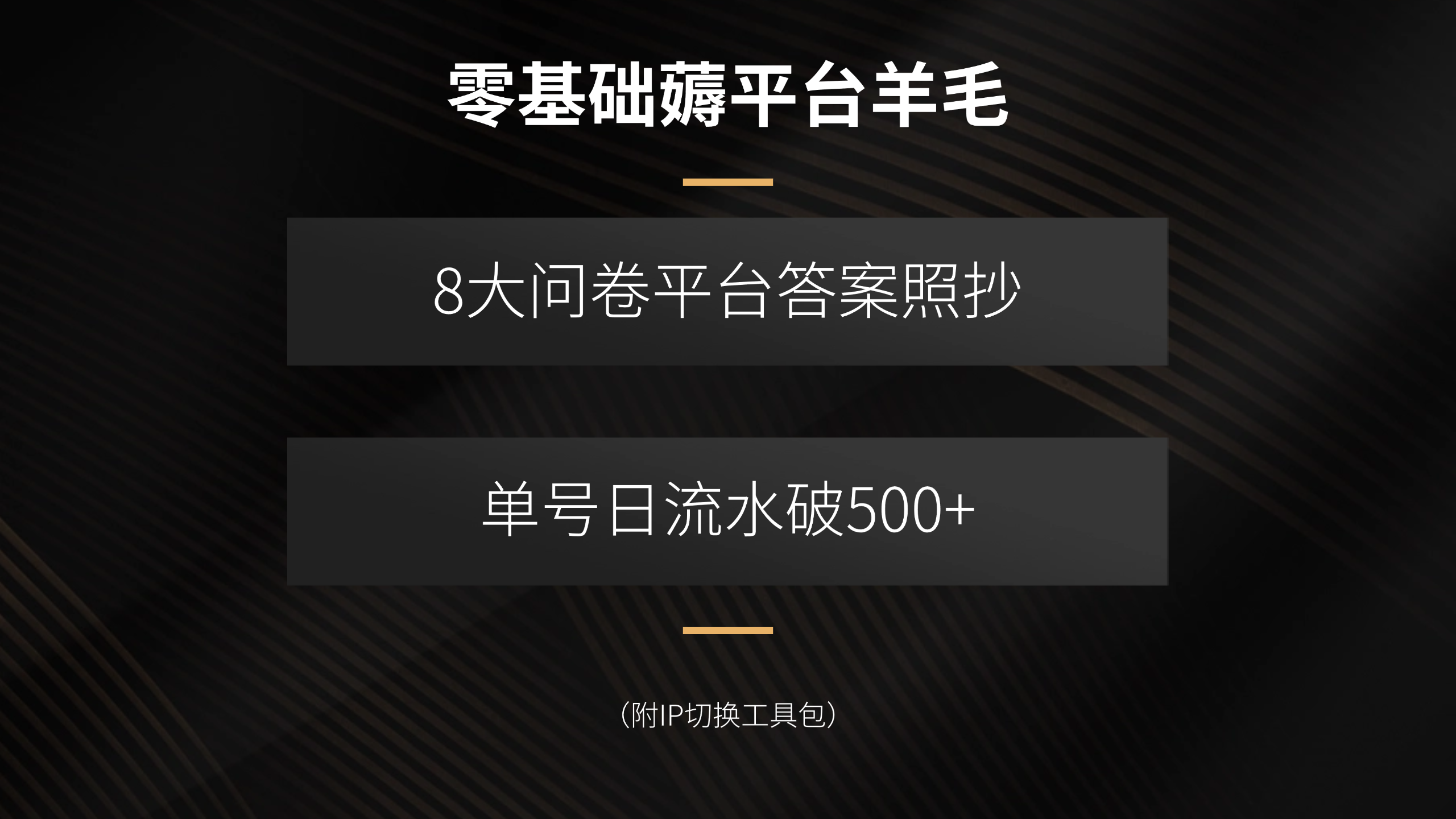 零基础薅平台羊毛，8大问卷平台答案照抄，单号日流水破500+(附IP切换...-网创之家