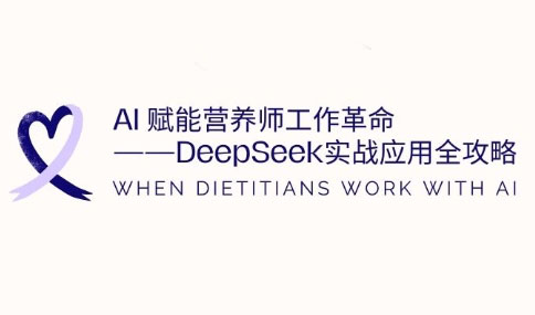 AI赋能营养师工作革命：DeepSeek实战应用全攻略-网创之家