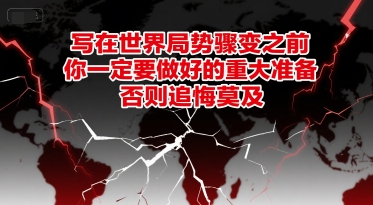 付费文章：写在世界局势骤变之前，你一定要做好的重大准备，否则追悔莫及-网创之家