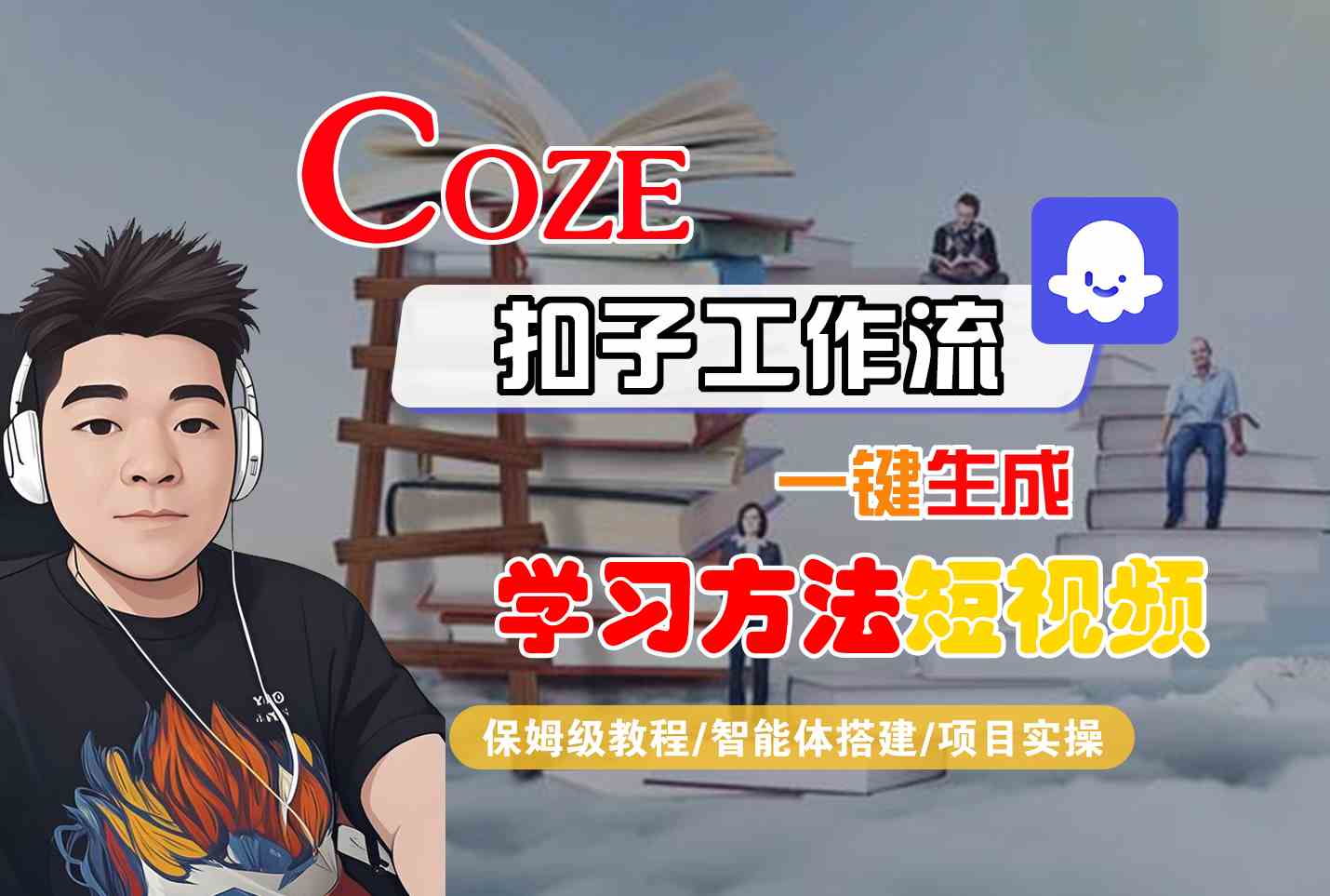 Coze扣子工作流一键生成学习方法短视频，保姆级教程-智能体搭建-项目实操-网创之家
