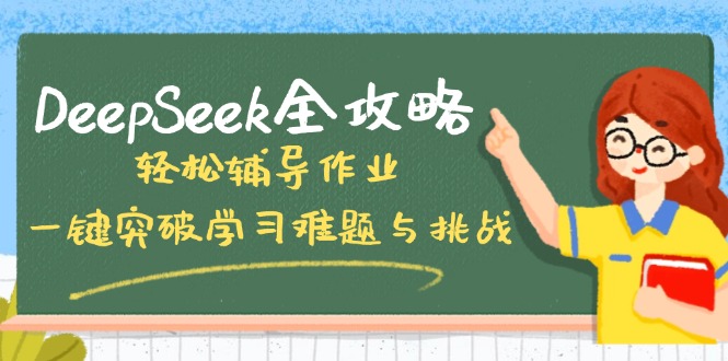 DeepSeek全攻略，轻松辅导作业，一键突破学习难题与挑战！-网创之家