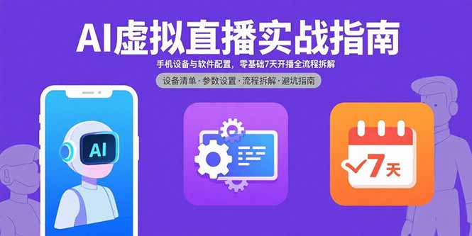 AI虚拟直播实战指南，手机设备与软件配置，零基础7天开播全流程拆解-网创之家