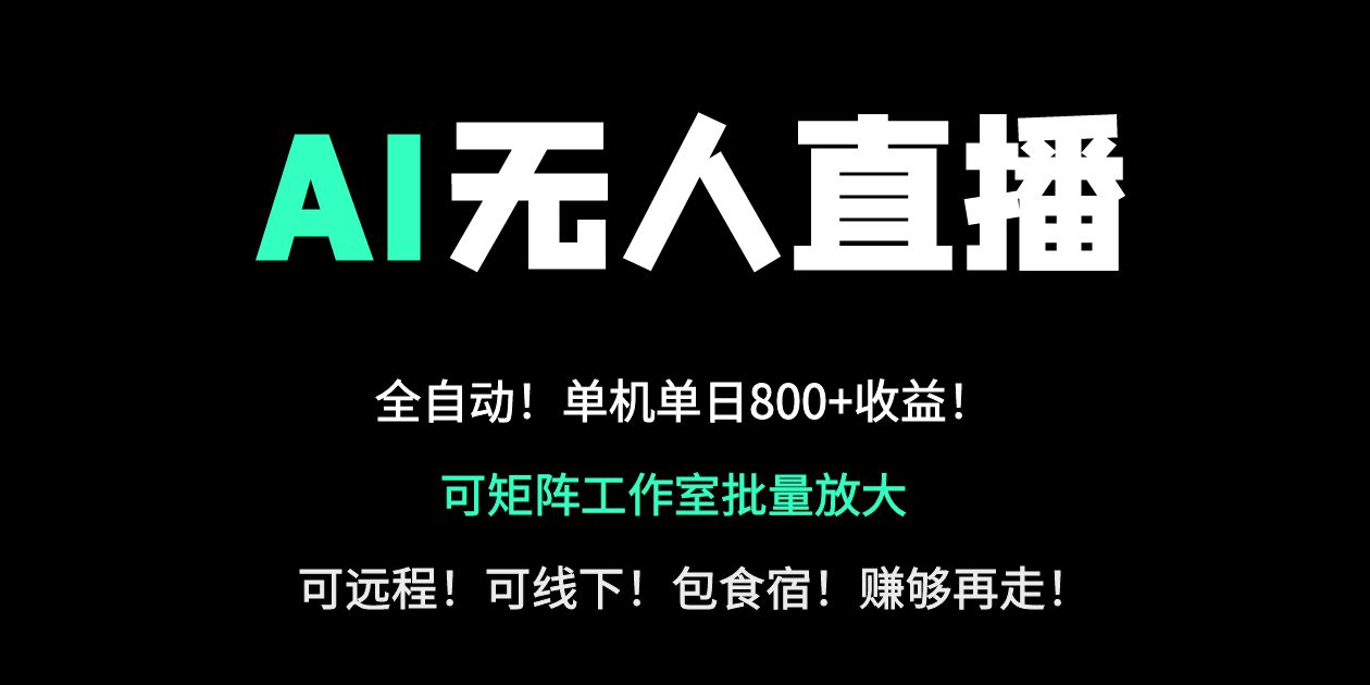 24小时自动带货！AI无人直播副业日赚800+，轻资产创业首选-网创之家