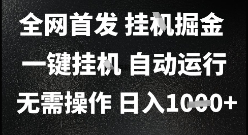 2025最新挂G暴力掘金，日入1K+解放双手，无需操作，全自动运行【揭秘】-网创之家