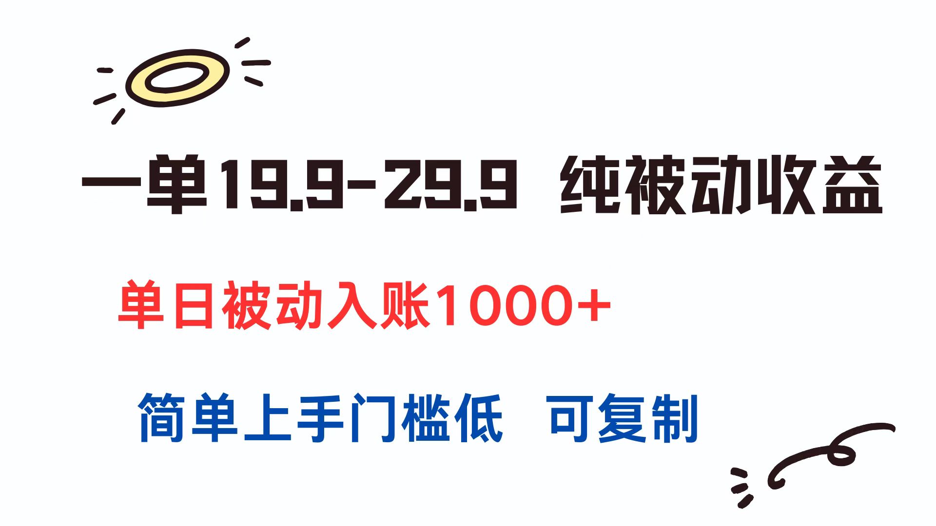 一单19.9-29.9 纯被动收益 单日被动入账1000+ 简单上手门槛低 可复制-网创之家