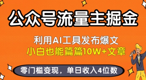 公众号流量主掘金新玩法，利用AI工具发布爆文，小白也能篇篇10W+文章，零门槛变现，单日收入4位数-网创之家