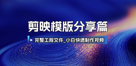 剪映模版分享篇_完整工程文件，小白快速制作高端视频-网创之家