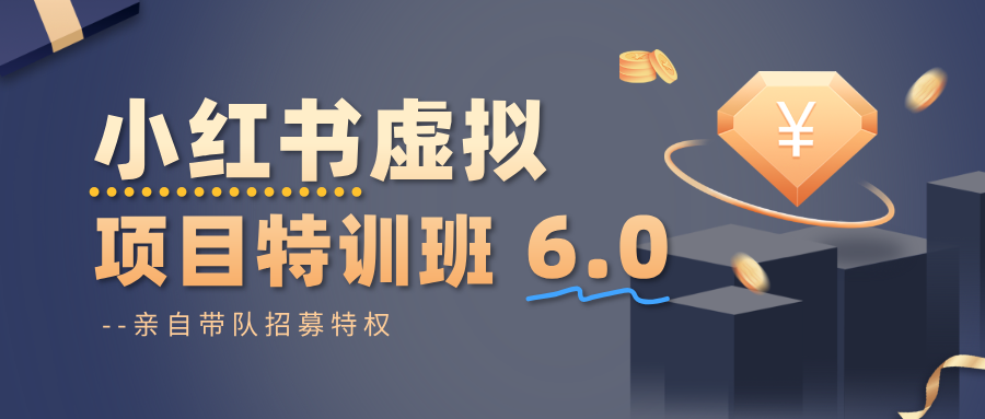 小红书虚拟项目特训班6.0 ，养号/选品/自动发货/爆款笔记(含40节视频课)-网创之家