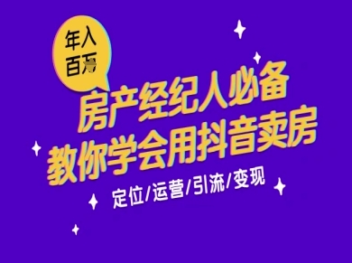 7天学会抖音卖房：从月薪5千到年入百W，新时代房产经纪人必备技能-网创之家