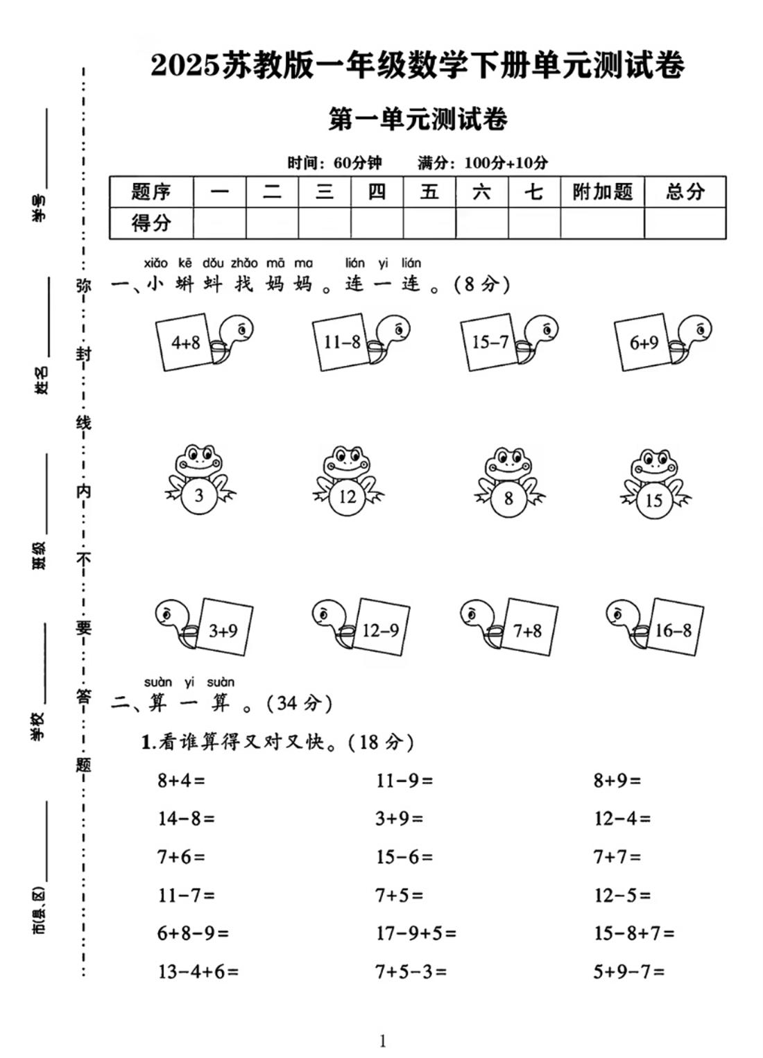 25春一下苏教版数学第一单元《进位加法和退位减法》测试卷4页-网创之家