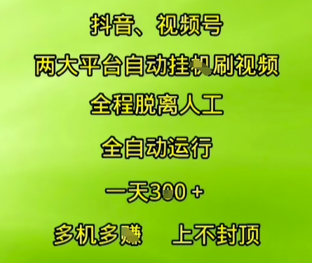 抖音视频号两大平台自动运行，全程脱离人工，自动获取收益，一天3张+，多机多挣，上不封顶【揭秘】-网创之家