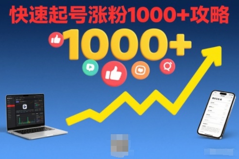 短视频涨粉教学，快速起号涨粉1000+攻略-网创之家